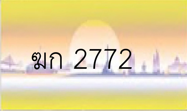 ฆก 2772